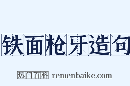 铁面枪牙造句是什么意思的图片